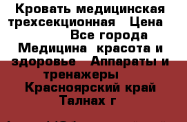 Кровать медицинская трехсекционная › Цена ­ 4 500 - Все города Медицина, красота и здоровье » Аппараты и тренажеры   . Красноярский край,Талнах г.